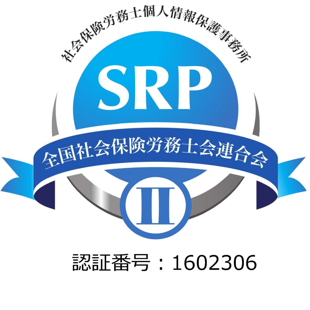 SRPⅡ認証取得事務所