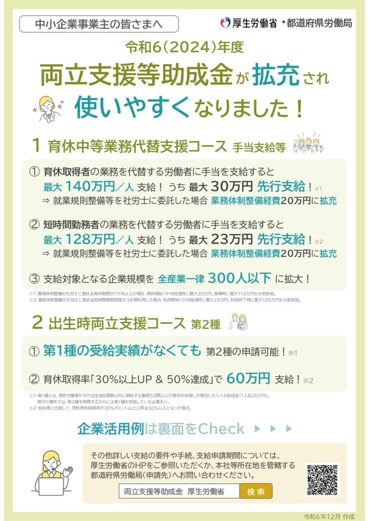 「育休中等業務代替支援コース」「出生時両立支援コース」（リーフレット）